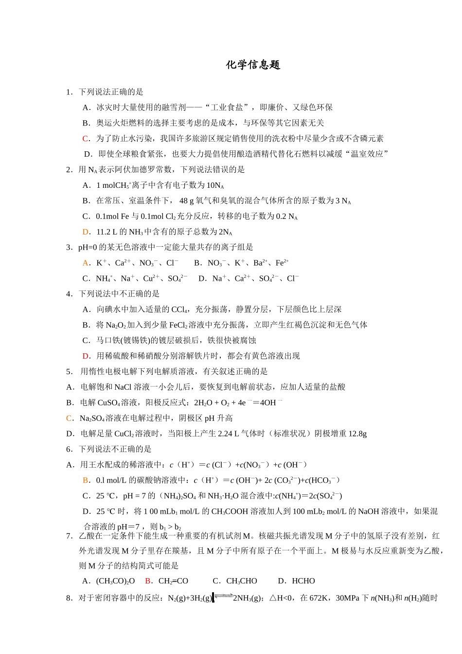 最新临考信息题高考命题专家化学信息题_第1页