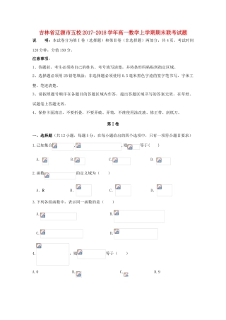 吉林省辽源市五校高一数学上学期期末联考试题-人教版高一全册数学试题