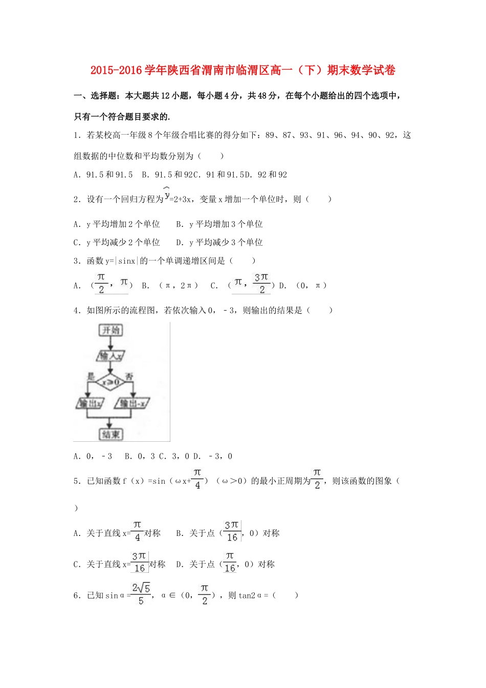 陕西省渭南市临渭区高一数学下学期期末试卷（含解析）-人教版高一全册数学试题_第1页