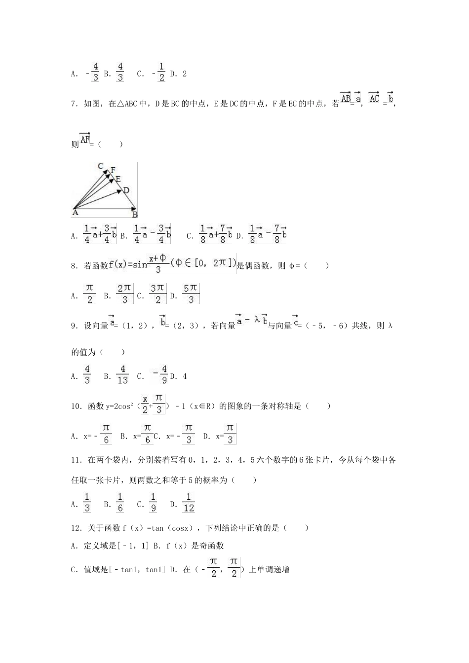 陕西省渭南市临渭区高一数学下学期期末试卷（含解析）-人教版高一全册数学试题_第2页