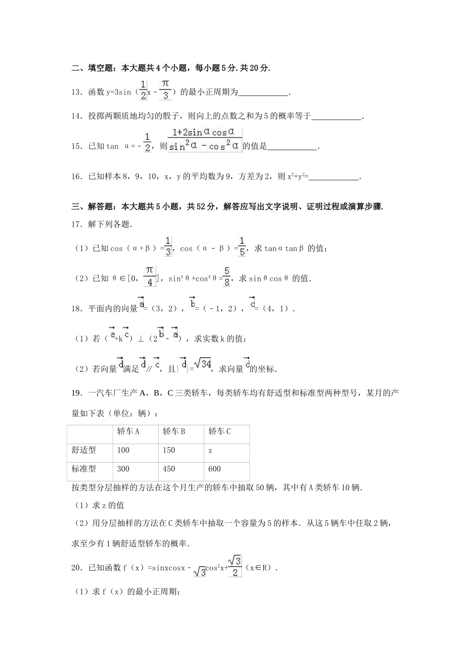 陕西省渭南市临渭区高一数学下学期期末试卷（含解析）-人教版高一全册数学试题_第3页