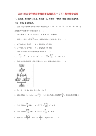 陕西省渭南市临渭区高一数学下学期期末试卷（含解析）-人教版高一全册数学试题