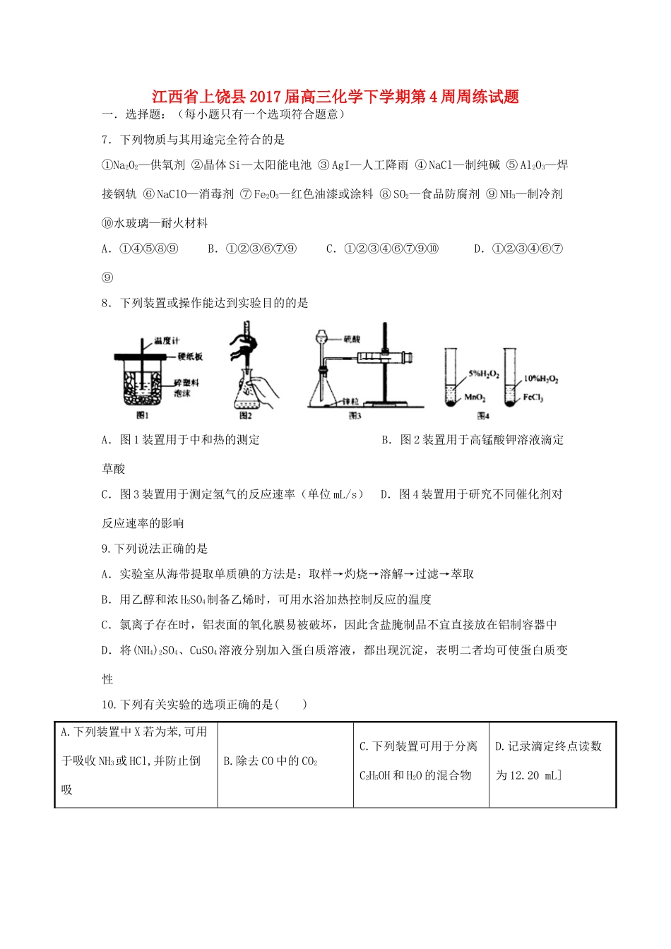 江西省上饶县高三化学下学期第4周周练试题-人教版高三全册化学试题_第1页