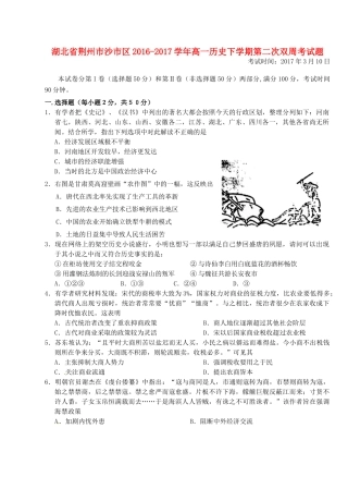 湖北省荆州市沙市区高一历史下学期第二次双周考试题-人教版高一全册历史试题