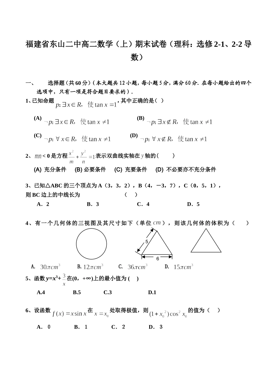 福建省东山二中高二数学（上）期末试卷（理科：选修2-1、2-2导数）_第1页