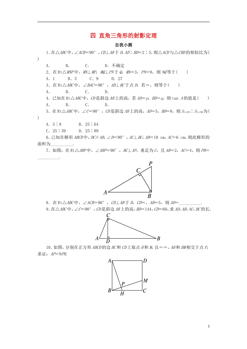 高中数学 第一讲 相似三角形的判定及有关性质 四 直角三角形的射影定理自我小测 新人教A版选修4-1-新人教A版高二选修4-1数学试题_第1页
