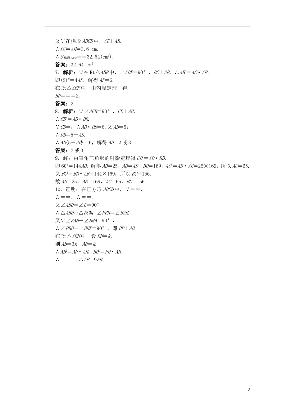 高中数学 第一讲 相似三角形的判定及有关性质 四 直角三角形的射影定理自我小测 新人教A版选修4-1-新人教A版高二选修4-1数学试题_第3页
