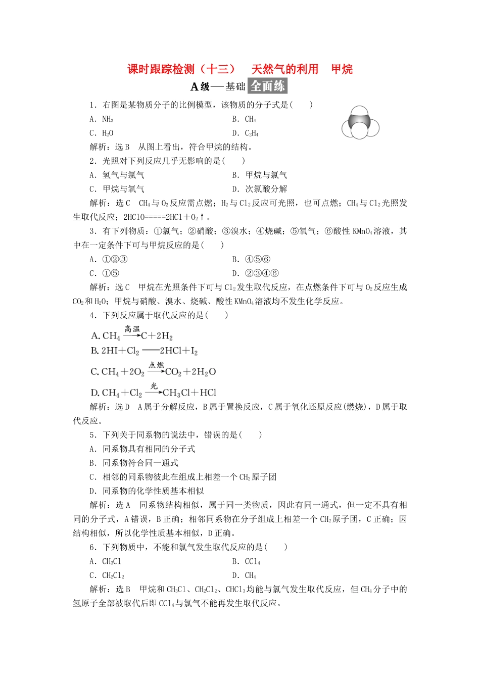 高中化学 专题三 有机物的获得与利用 课时跟踪检测（十三）天然气的利用 甲烷 苏教版必修2-苏教版高一必修2化学试题_第1页