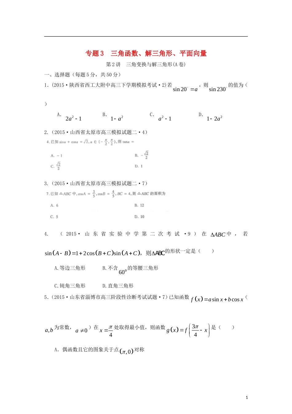 全国各地高考数学三轮复习试题汇编 专题3 三角函数、解三角形、平面向量 第2讲 三角变换与解三角形（A卷）理（含解析）-人教版高三全册数学试题_第1页