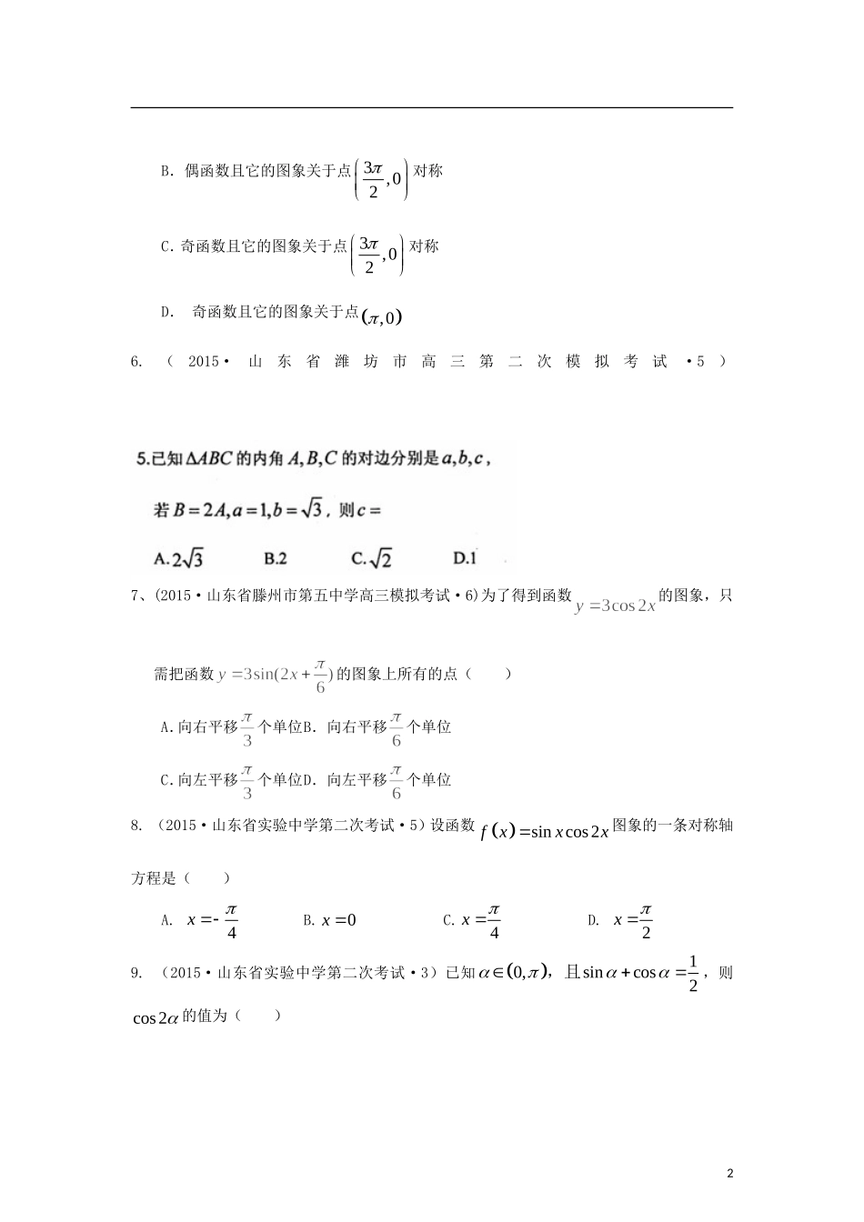 全国各地高考数学三轮复习试题汇编 专题3 三角函数、解三角形、平面向量 第2讲 三角变换与解三角形（A卷）理（含解析）-人教版高三全册数学试题_第2页