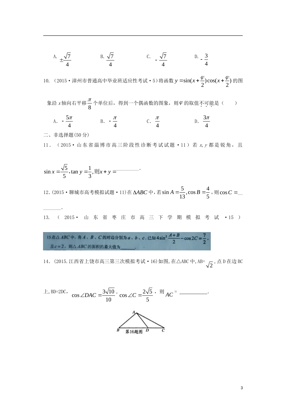 全国各地高考数学三轮复习试题汇编 专题3 三角函数、解三角形、平面向量 第2讲 三角变换与解三角形（A卷）理（含解析）-人教版高三全册数学试题_第3页