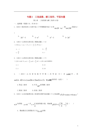 全国各地高考数学三轮复习试题汇编 专题3 三角函数、解三角形、平面向量 第2讲 三角变换与解三角形（A卷）理（含解析）-人教版高三全册数学试题