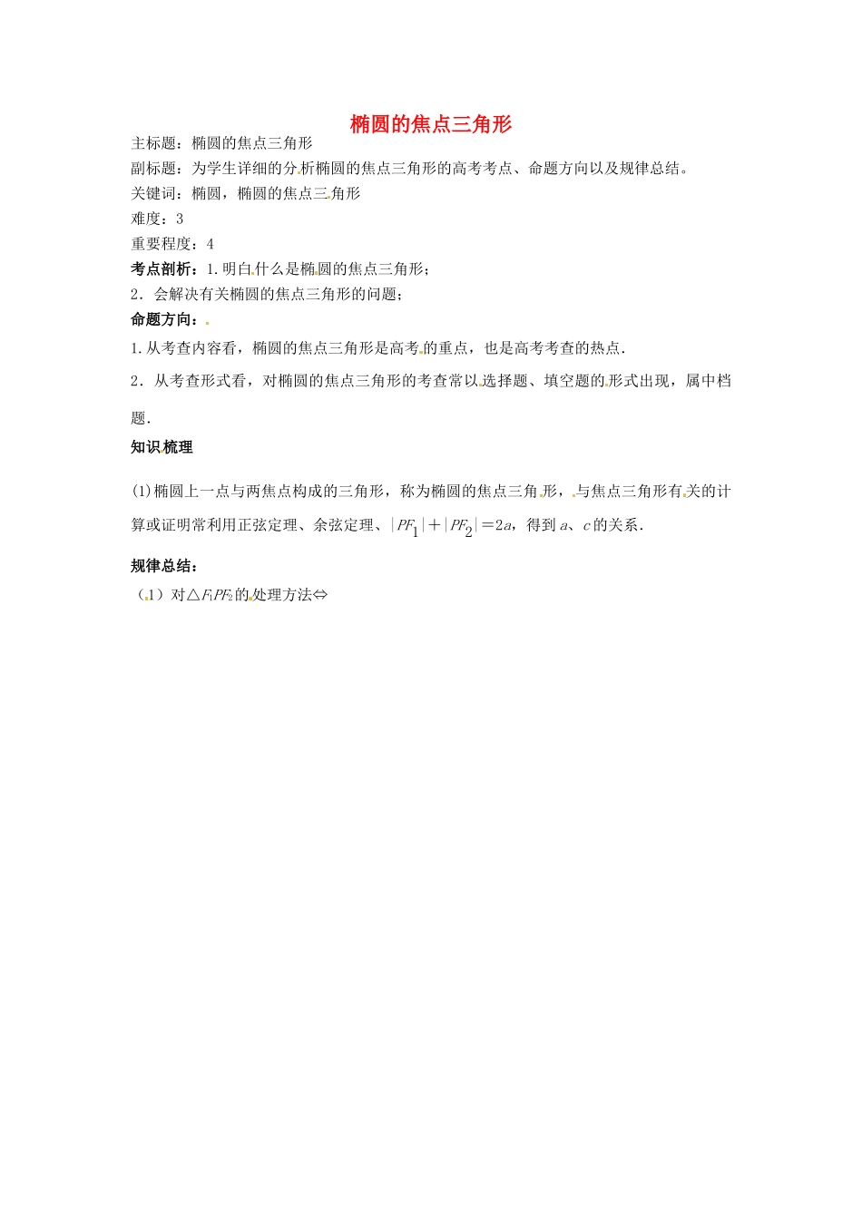 高考数学复习 专题15 解析几何 椭圆的焦点三角形考点剖析-人教版高三全册数学试题_第1页