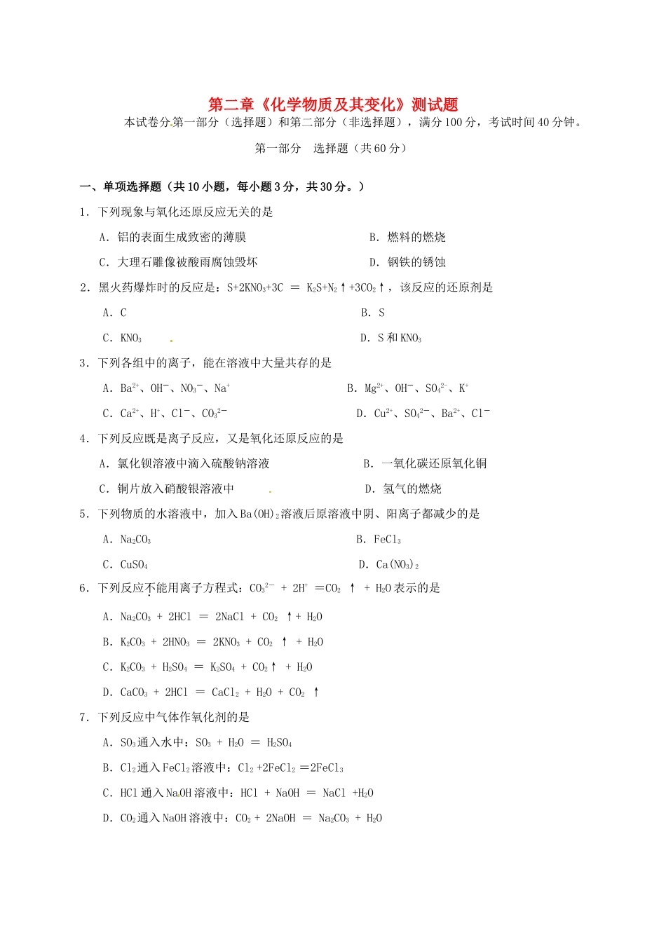 高中化学 第二章 化学物质及其变化测试题 新人教版必修1-新人教版高一必修1化学试题_第1页