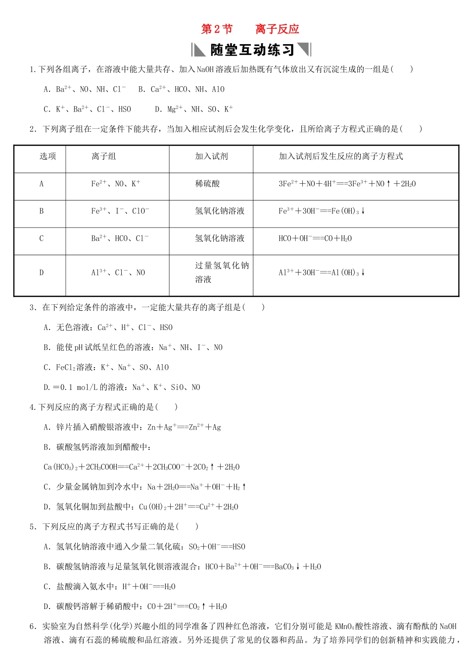 天津学大教育信息咨询有限公司高考化学 章节测试02-2 离子反应_第1页
