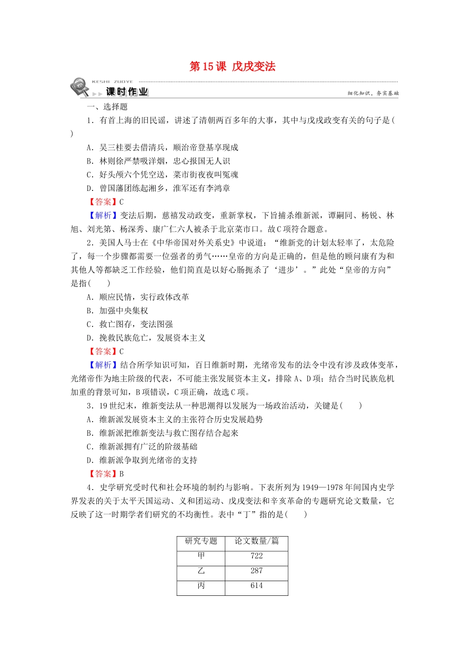 高中历史 第4单元 工业文明冲击下的改革 第15课 戊戌变法课时作业 岳麓版选修1-岳麓版高一选修1历史试题_第1页