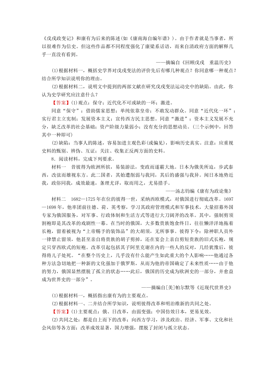 高中历史 第4单元 工业文明冲击下的改革 第15课 戊戌变法课时作业 岳麓版选修1-岳麓版高一选修1历史试题_第3页