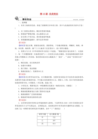 高中历史 第4单元 工业文明冲击下的改革 第15课 戊戌变法课时作业 岳麓版选修1-岳麓版高一选修1历史试题