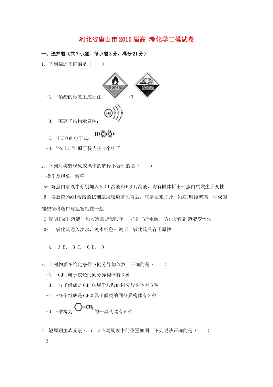 河北省唐山市高考化学二模试卷（含解析）-人教版高三全册化学试题_第1页