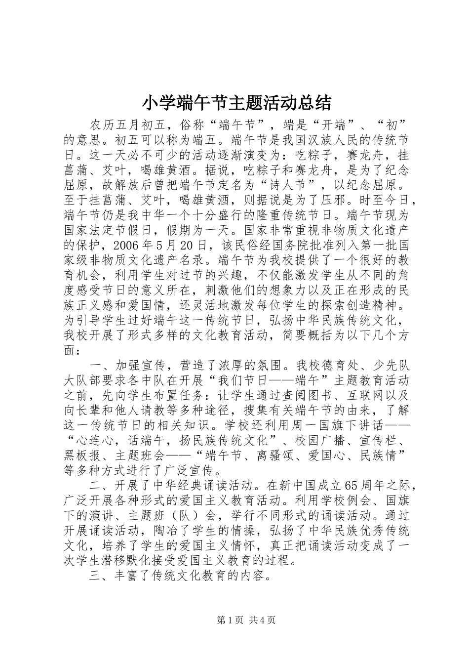 小学端午节主题活动总结 _第1页