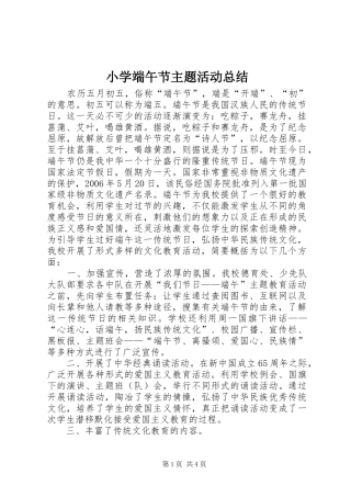 小学端午节主题活动总结 