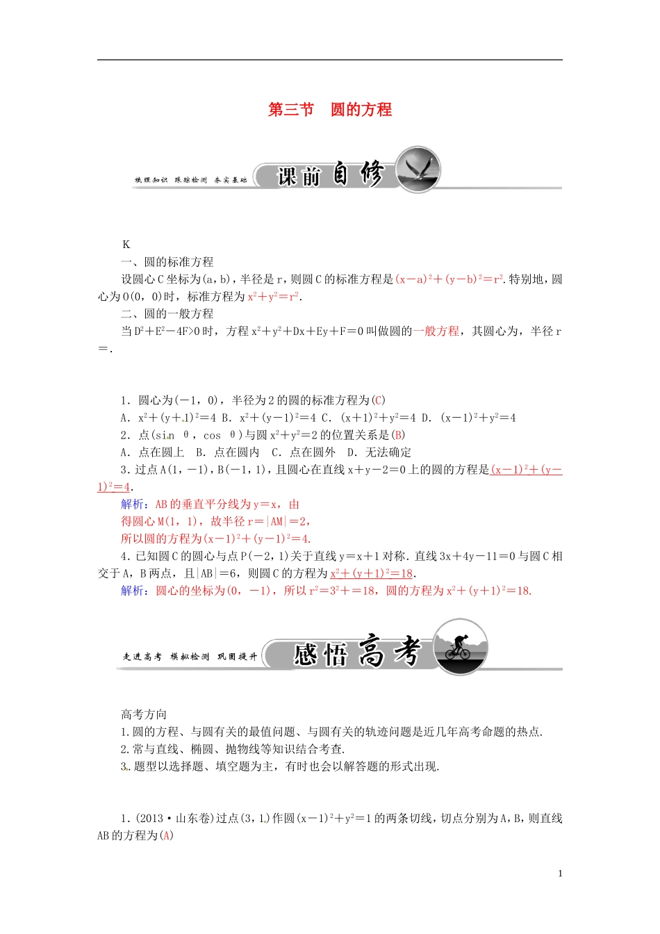 高考数学一轮复习 7.3圆的方程练习 理-人教版高三全册数学试题_第1页