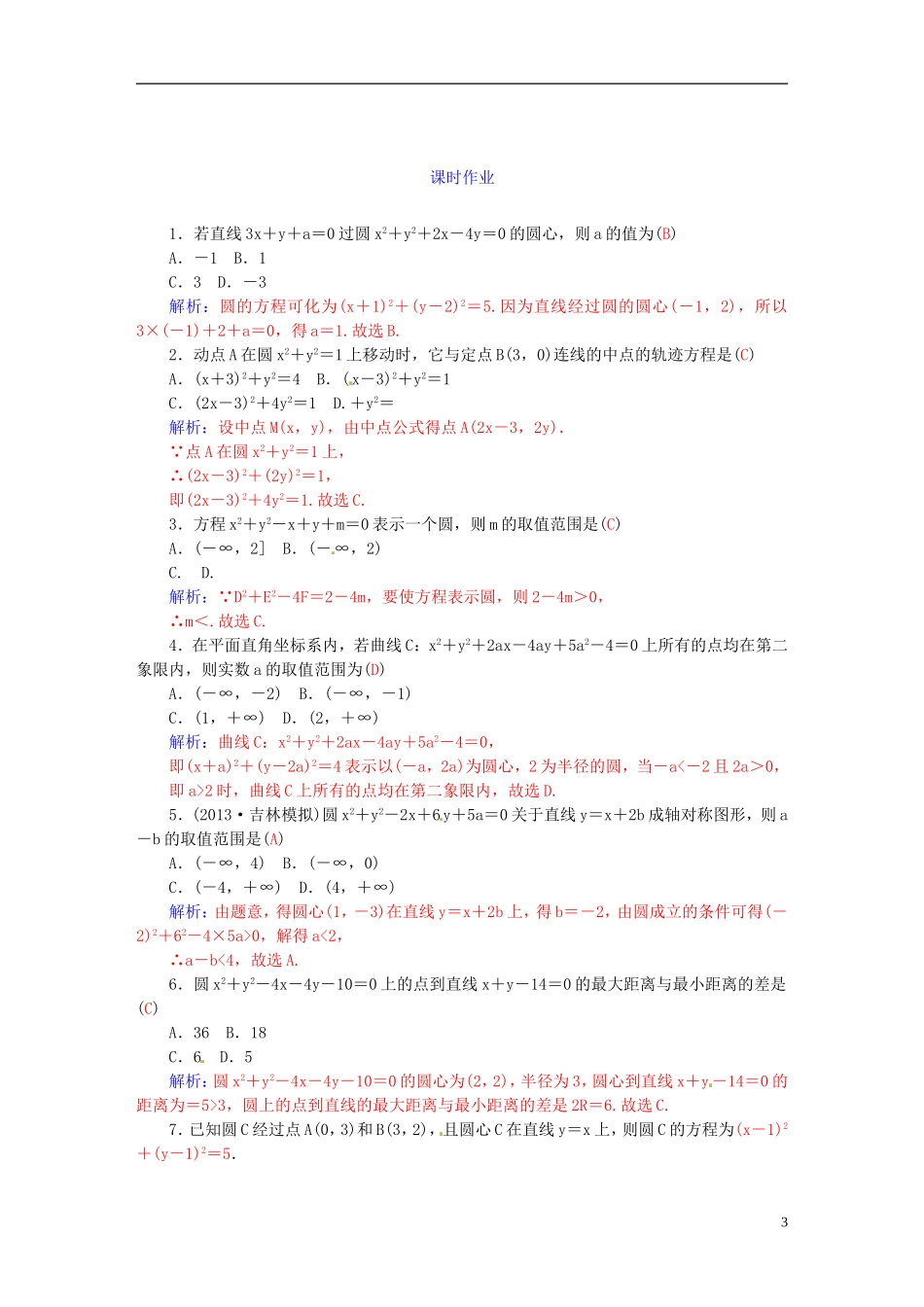 高考数学一轮复习 7.3圆的方程练习 理-人教版高三全册数学试题_第3页