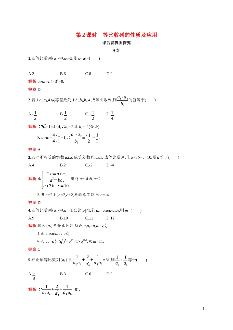 高中数学 第一章 数列 1.3.1.2 等比数列的性质及应用课后习题（含解析）北师大版必修5-北师大版高二必修5数学试题_第1页