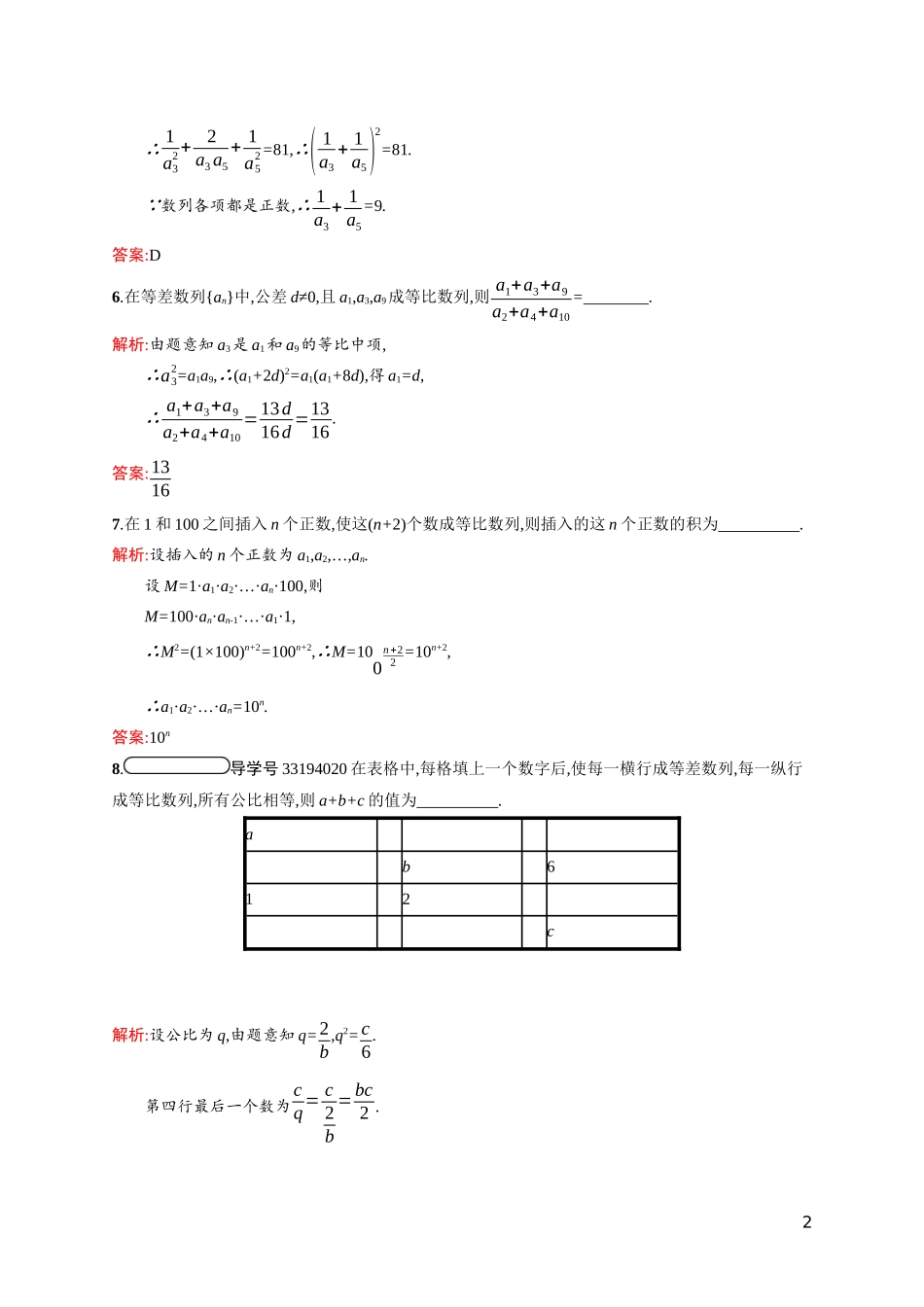 高中数学 第一章 数列 1.3.1.2 等比数列的性质及应用课后习题（含解析）北师大版必修5-北师大版高二必修5数学试题_第2页