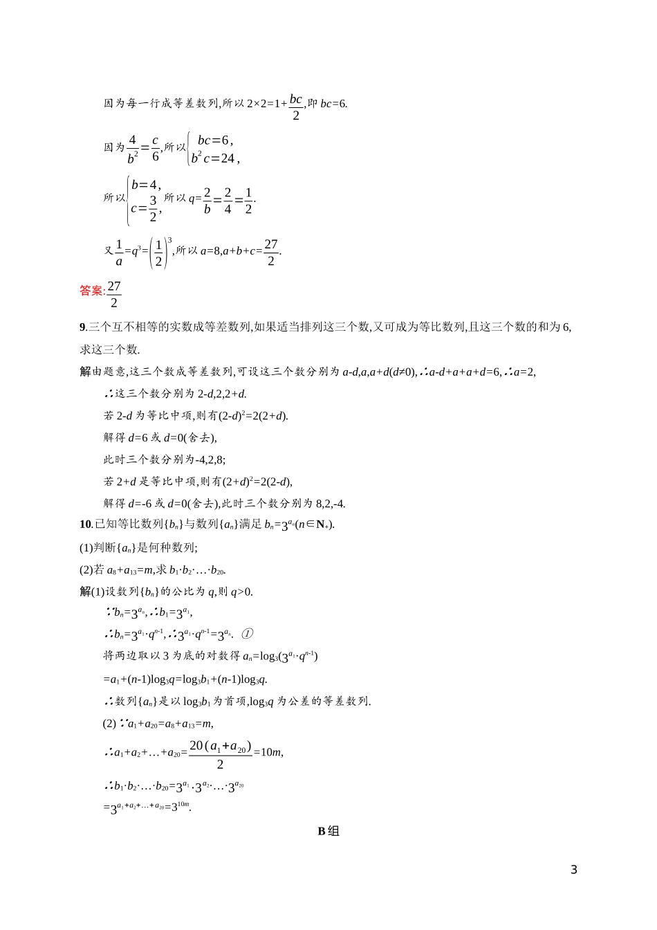 高中数学 第一章 数列 1.3.1.2 等比数列的性质及应用课后习题（含解析）北师大版必修5-北师大版高二必修5数学试题_第3页