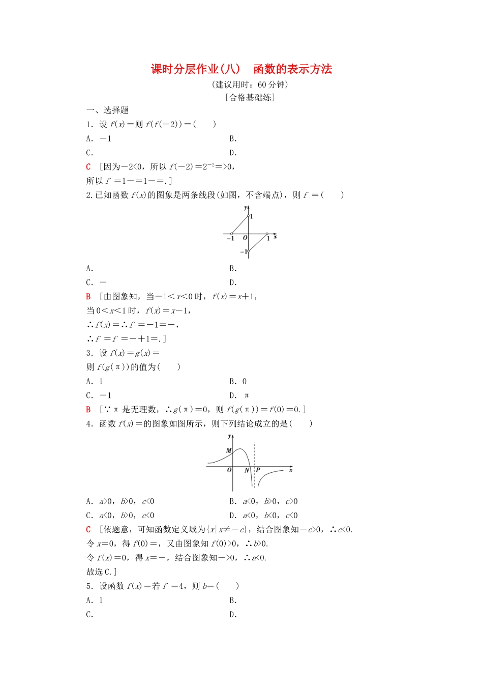 高中数学 课时分层作业8 函数的表示方法（含解析）苏教版必修1-苏教版高一必修1数学试题_第1页