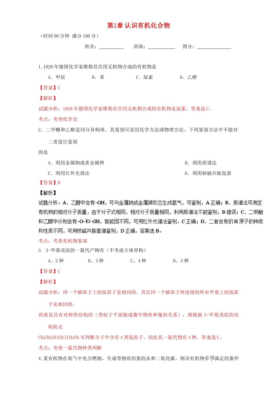 高中化学 第1章 认识有机化合物章末复习（测）（含解析） 新人教版选修5-新人教版高二选修5化学试题_第1页