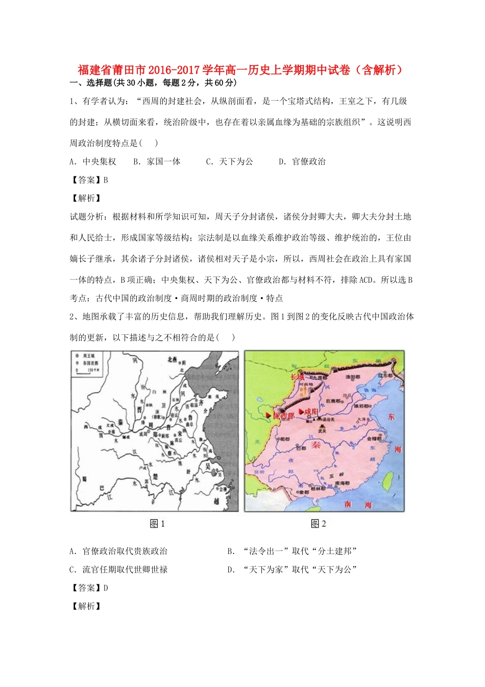 福建省莆田市高一历史上学期期中试卷（含解析）-人教版高一全册历史试题_第1页
