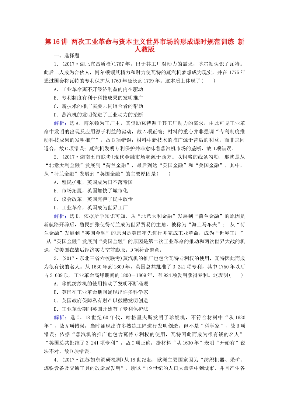 高考历史大一轮复习 第七单元 资本主义世界市场的形成与两次工业革命 第16讲 两次工业革命与资本主义世界市场的形成课时规范训练 新人教版-新人教版高三全册历史试题_第1页