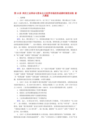 高考历史大一轮复习 第七单元 资本主义世界市场的形成与两次工业革命 第16讲 两次工业革命与资本主义世界市场的形成课时规范训练 新人教版-新人教版高三全册历史试题
