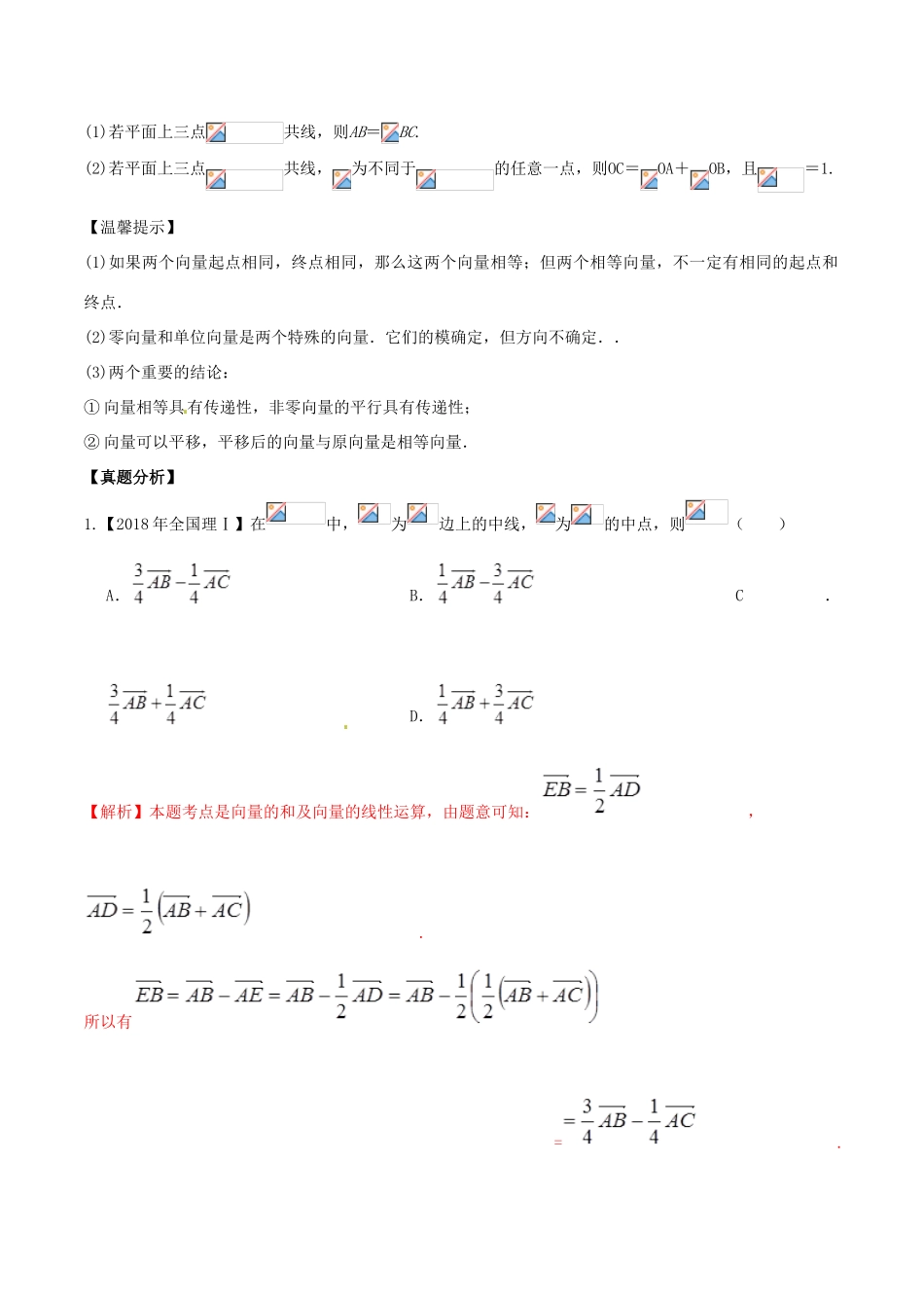 高考数学 高频考点名师揭秘与仿真测试 专题30 平面向量 平面向量的概念及线性运算 理-人教版高三全册数学试题_第3页