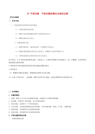 高考数学 高频考点名师揭秘与仿真测试 专题30 平面向量 平面向量的概念及线性运算 理-人教版高三全册数学试题