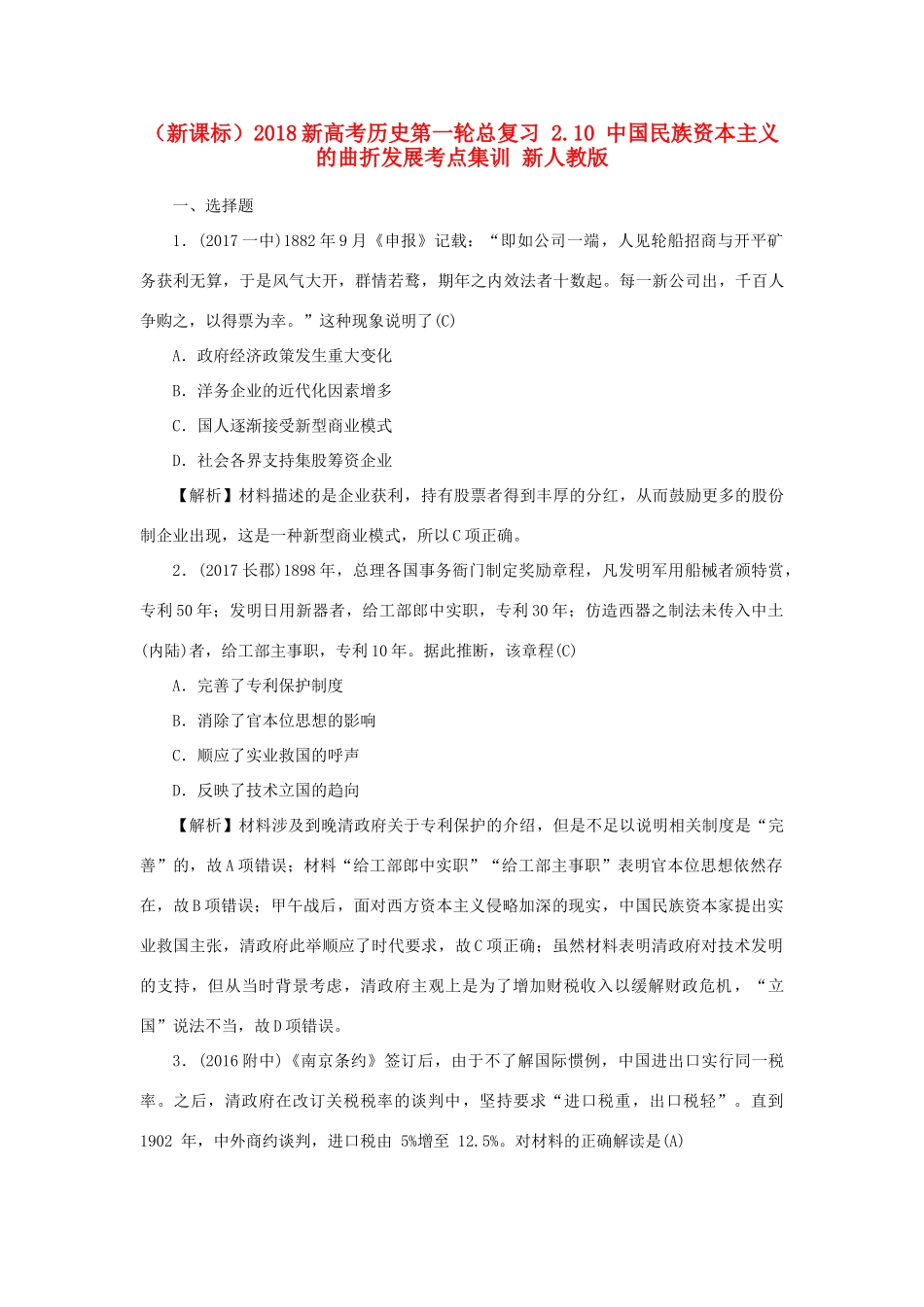 （新课标）新高考历史第一轮总复习 2.10 中国民族资本主义的曲折发展考点集训 新人教版-新人教版高三全册历史试题_第1页