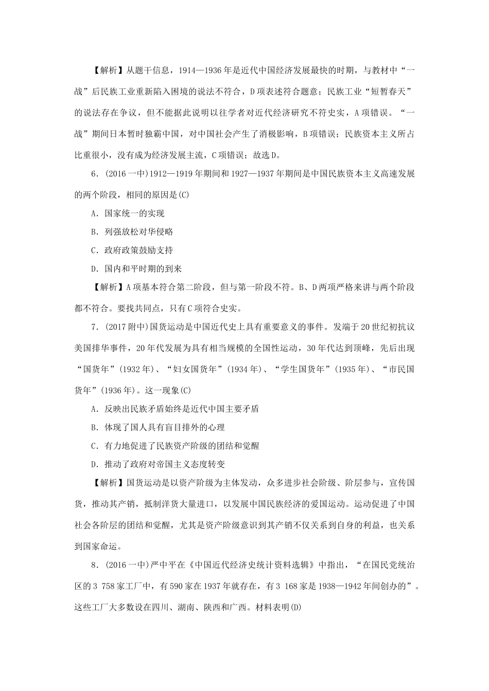（新课标）新高考历史第一轮总复习 2.10 中国民族资本主义的曲折发展考点集训 新人教版-新人教版高三全册历史试题_第3页