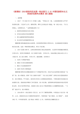 （新课标）新高考历史第一轮总复习 2.10 中国民族资本主义的曲折发展考点集训 新人教版-新人教版高三全册历史试题