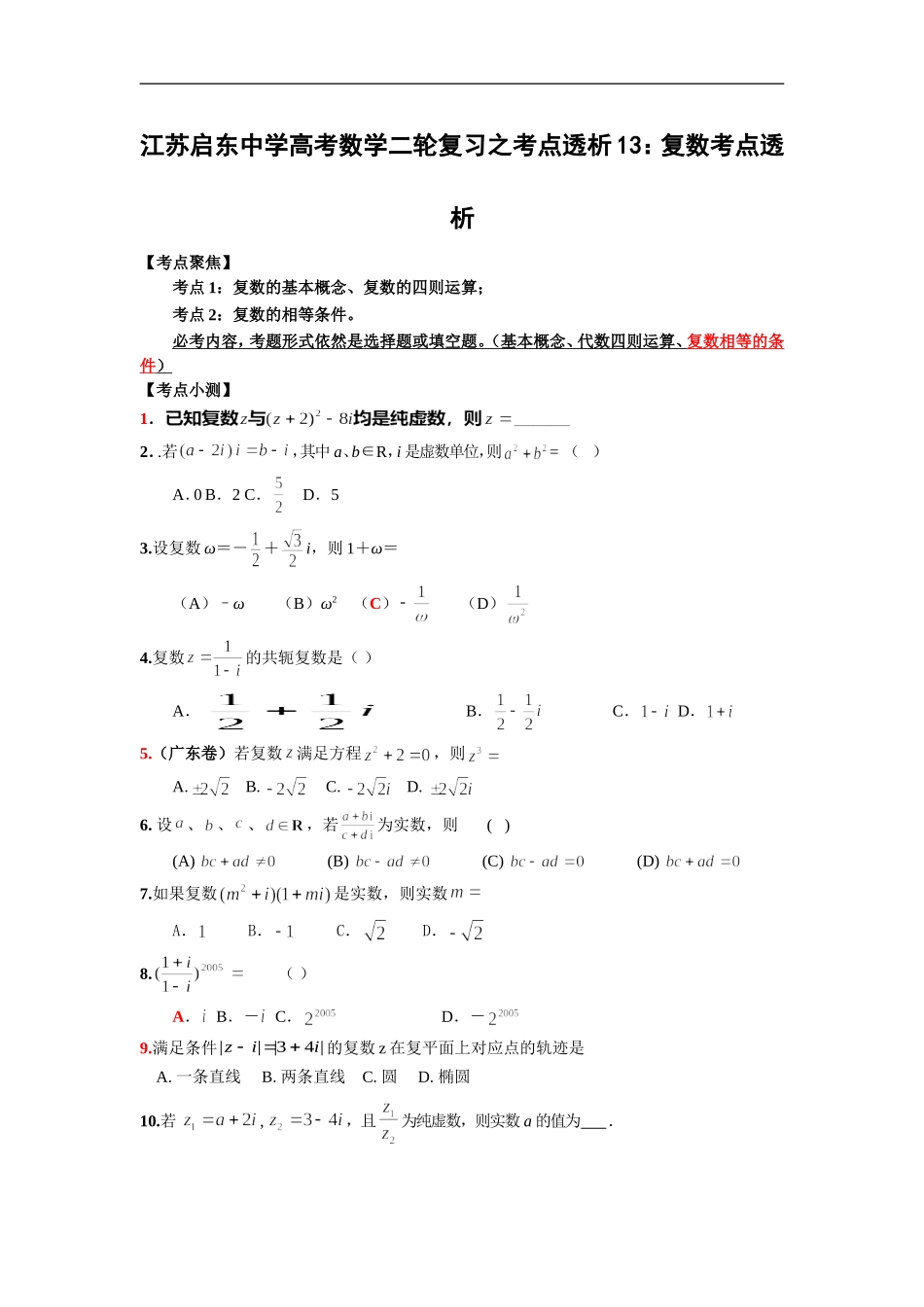 高考数学二轮复习之考点透析13：复数考点透析_第1页