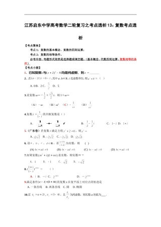 高考数学二轮复习之考点透析13：复数考点透析