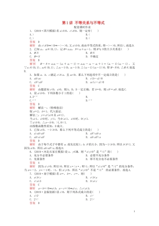 高考数学一轮复习 第七章 不等式 第1讲 不等关系与不等式配套课时作业 理（含解析）新人教A版-新人教A版高三全册数学试题