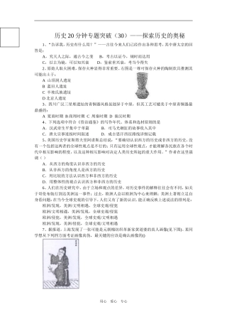 历史20分钟专题突破（30）——探索历史的奥秘