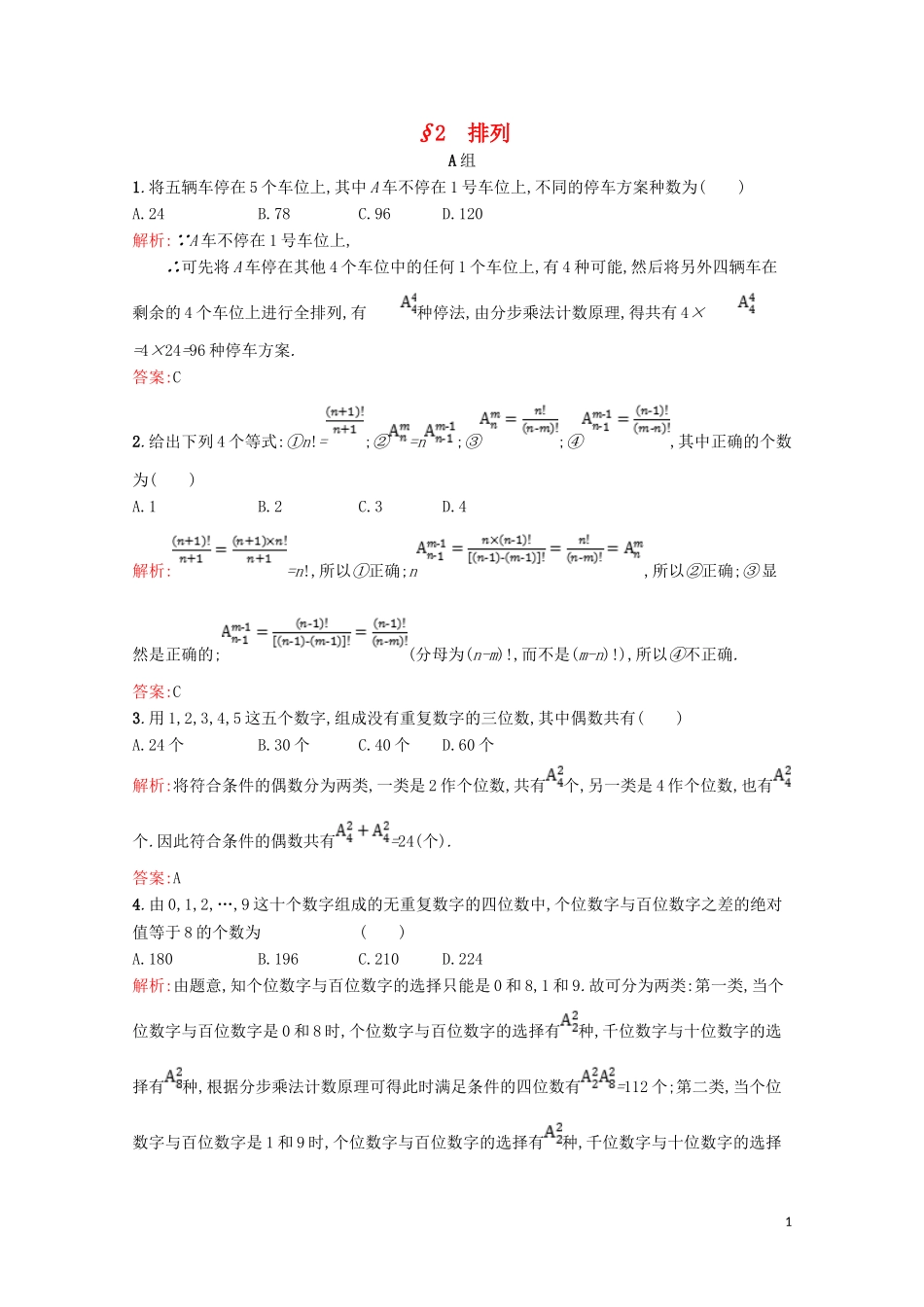 高中数学 第一章 计数原理 1.2 排列精练（含解析）北师大版选修2-3-北师大版高二选修2-3数学试题_第1页