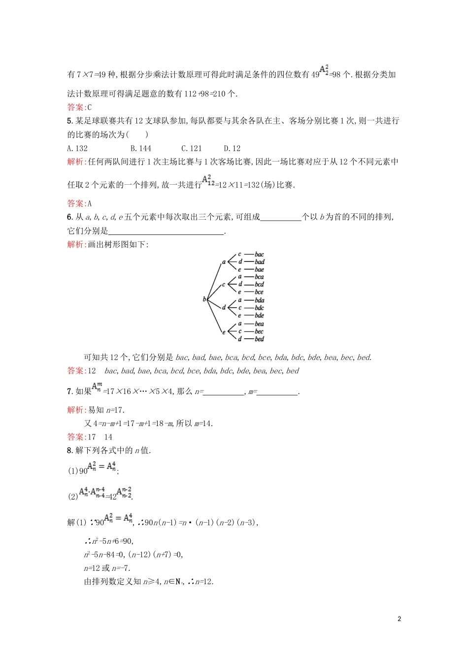 高中数学 第一章 计数原理 1.2 排列精练（含解析）北师大版选修2-3-北师大版高二选修2-3数学试题_第2页