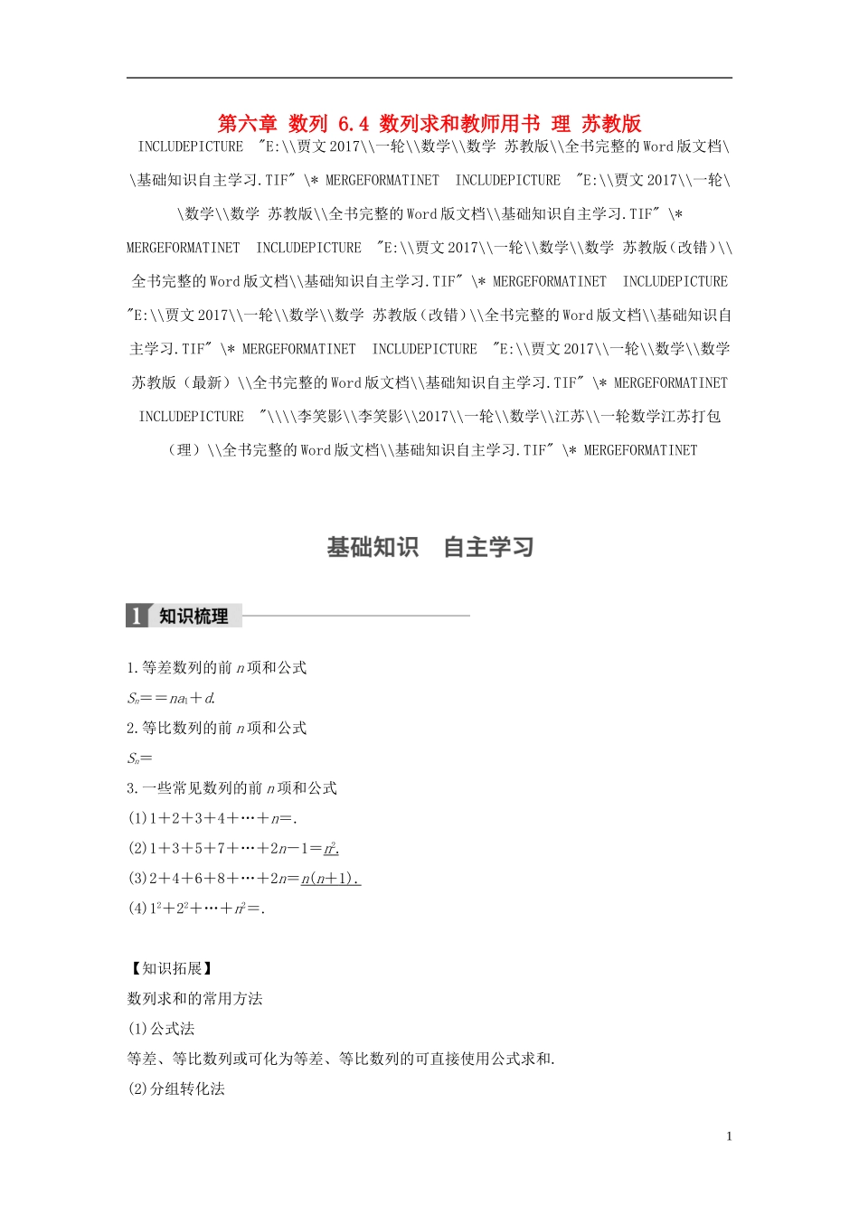 （江苏专用）高考数学大一轮复习 第六章 数列 6.4 数列求和教师用书 理 苏教版-苏教版高三全册数学试题_第1页