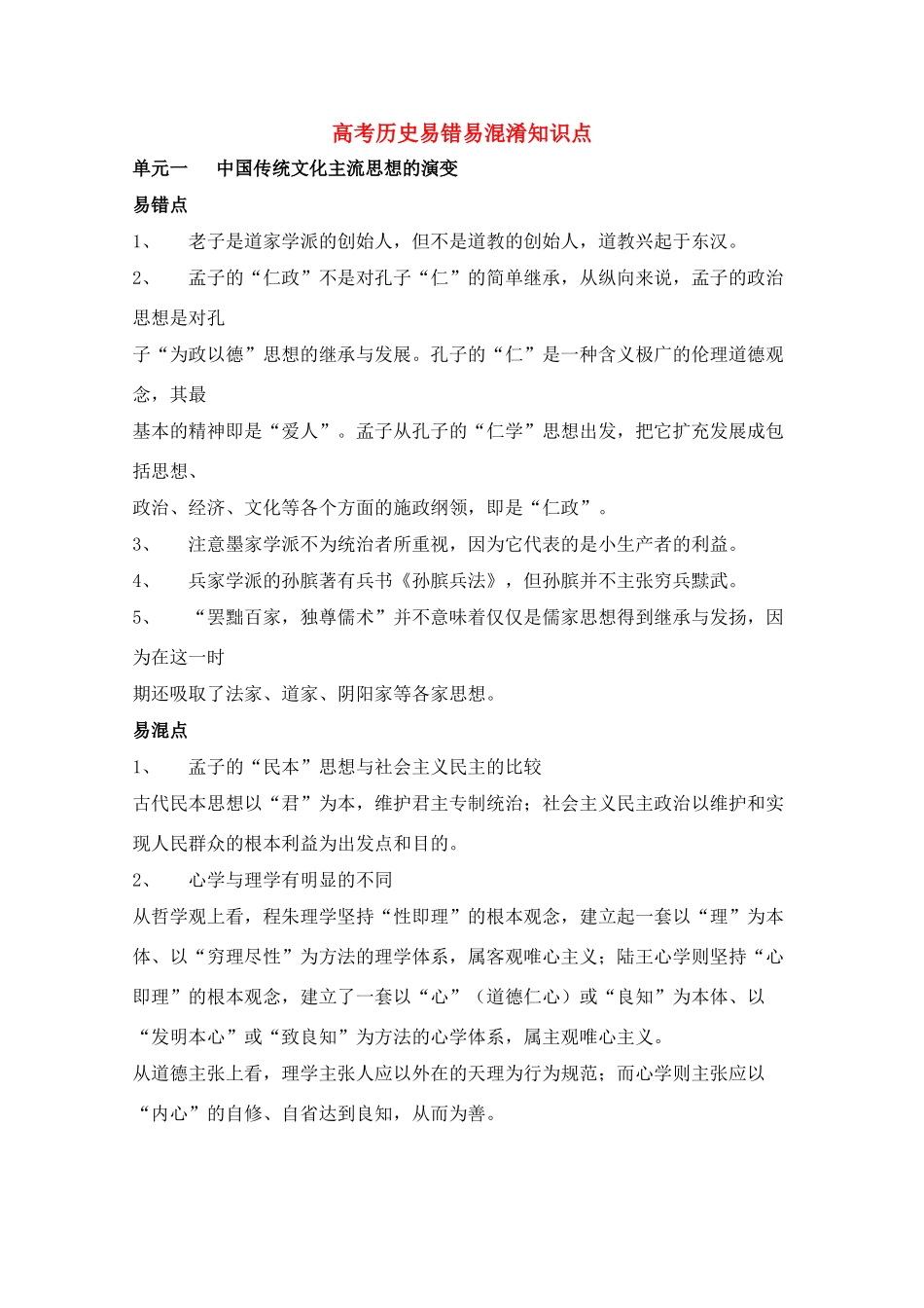 高考历史易错易混淆知识点_第1页