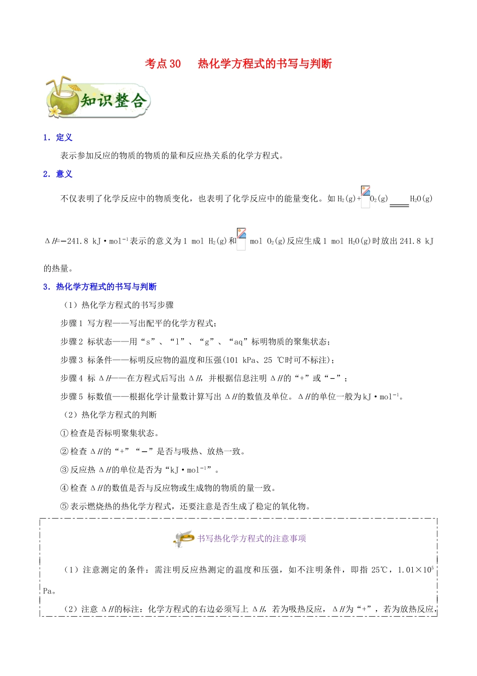 备战高考化学 一遍过考点30 热化学方程式的书写与判断（含解析）-人教版高三全册化学试题_第1页