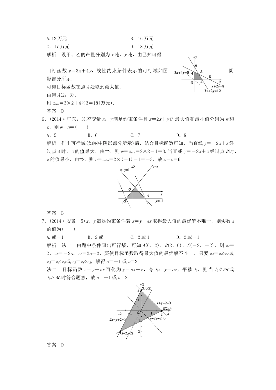 （五年高考真题）高考数学复习 第七章 第三节 简单的线性规划 理（全国通用）-人教版高三全册数学试题_第2页